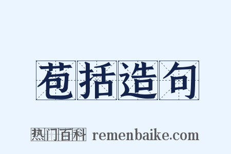 苞括造句是什么意思的图片